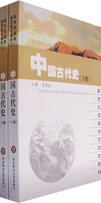 中国古代史（上下册）