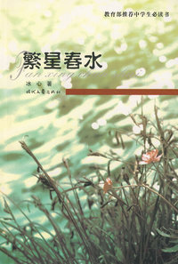 繁星春水