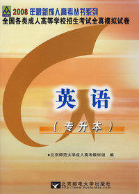 2008年全国各类成人高等学校招生考试全真模拟试卷：英语（专升本）