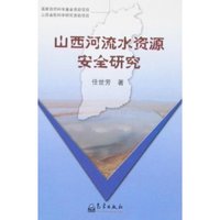 山西河流水资源安全研究
