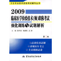 2009临床医学检验技术（师）职称考试强化训练与试题解析（第二版）——卫生专业技术资格考试辅导丛书