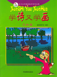 学诗又学画 风物篇