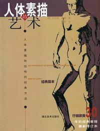 人体素描的艺术