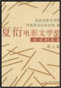 夏衍电影文学奖获奖剧本集 第五集
