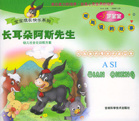 长耳朵阿斯先生(3岁宝宝听与说的故事)/宝宝成长快乐系列