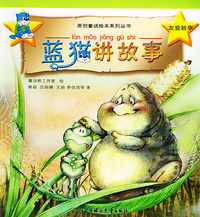 蓝猫讲故事：友爱故事