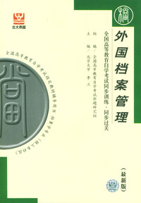 外国档案管理-全国高等教育自学考试同步训练同步过关