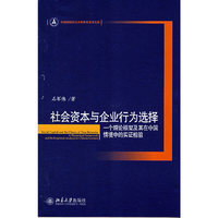 社会资本与企业行为选择——一个理论框架及其在中国情境中的实证检验