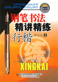 行楷/钢笔书法精讲精练