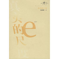 真实的尺度