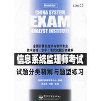 信息系统监理师考试试题分类精解与题型练习