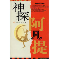 神探阿凡提