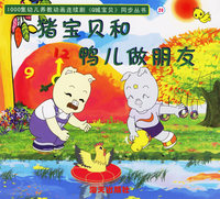 Q城宝贝·第二辑（20）：猪宝贝和鸭儿做朋友
