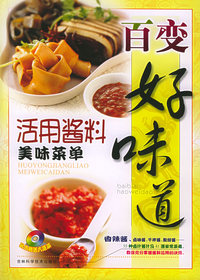百变好味道：活用酱料美味菜单（另送6菜VCD）