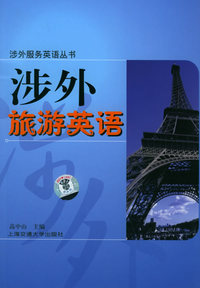 涉外旅游英语（附磁带一盘）——涉外服务英语系列丛书
