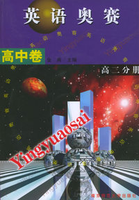 英语奥赛：高中卷（高二分册）（附CD光盘二张）