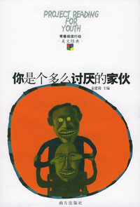 你是个多么讨厌的家伙——青春阅读行动·美文经典