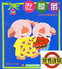 吃草莓（适合0-4岁阅读）——小宝宝故事图画书