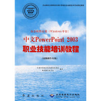 办公软件应用中文PowerPoint2003职业技能培训教程(高级操作员级)/劳动和