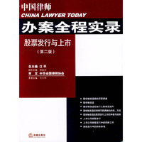 办案全程实录股票发行与上市(第二版)