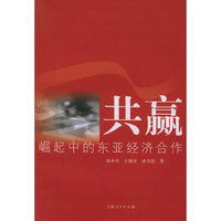 共赢：崛起中的东亚经济合作