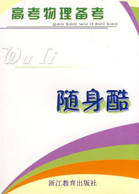 高考物理备考考——随身酷