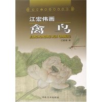 江宏伟画禽鸟/中国工笔画课徒画稿(中国工笔画课徒画稿)