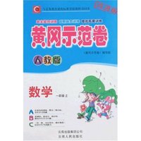 黄冈示范卷-数学一年级上(人教版)(改进版)