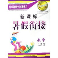 数学(1年级新课标人教版)/点石成金这一套新课标暑假衔接(点石成金这一套新课标暑假衔接)
