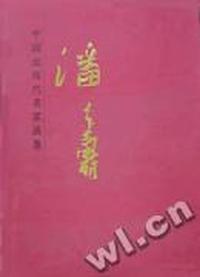 中国近现代名家画集:潘天寿