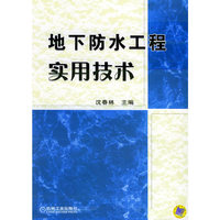 地下防水工程实用技术