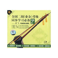 全国二胡(业余)考级9级同步学习…(VCD)
