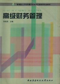 高级财务管理