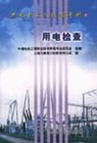 供用电工人技能手册