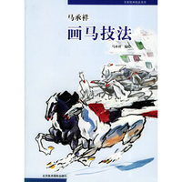 马承祥画马技法/名家绘画技法丛书(名家绘画技法丛书)