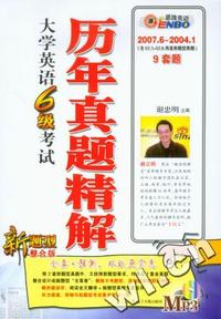 大学英语6级考试历年真题精解-(2004.1-2007.1含2007.1新题型真题)(新题型整合版)