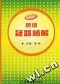 英语疑题精解