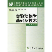 实验动物学基础及技术