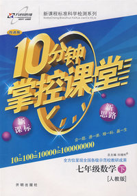10分钟掌控课堂七年级数学—人教版(下)