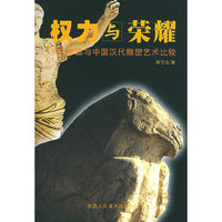 权力与荣耀--罗马帝国与中国汉代雕塑艺术比较