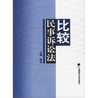 比较民事诉讼法