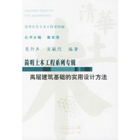 高层建筑基础的实用设计方法/简明土木工程系列专辑(简明土木工程系列专辑)
