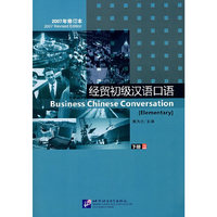 经贸初级汉语口语2(下)(2007年修订本)