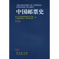 中国邮票史(第3卷1912-1937)(精)