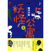 妖怪公寓1