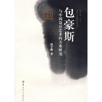 包豪斯与中国设计艺术的关系研究