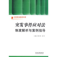 行政执法指导书系—突发事件应对法制度解析与案例指导