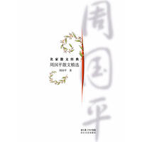 名家散文经典：周国平散文精选