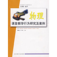 中学课堂教学行为研究及案例（物理）