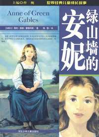 绿山墙的安妮：世界经典儿童成长故事